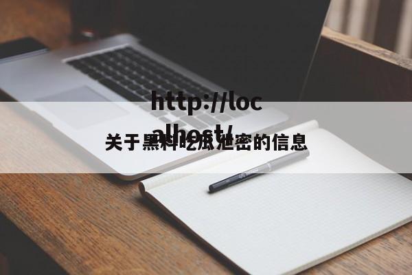 关于黑料吃瓜泄密的信息