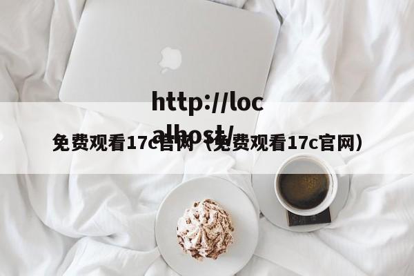 免费观看17c官网(免费观看17c官网)