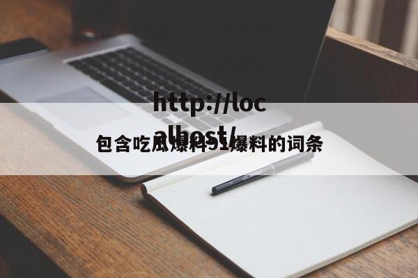 包含吃瓜爆料91爆料的词条