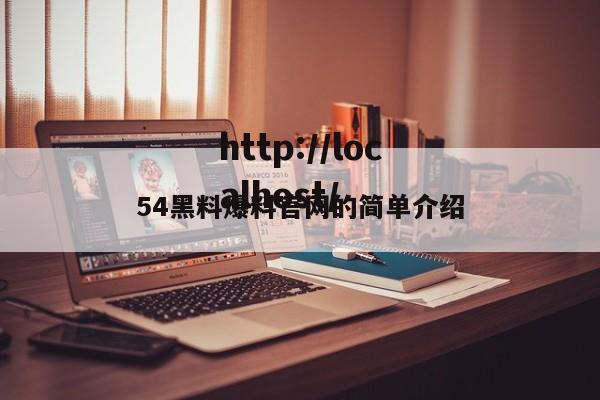 54黑料爆料官网的简单介绍
