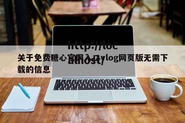 关于免费糖心官网入口vlog网页版无需下载的信息