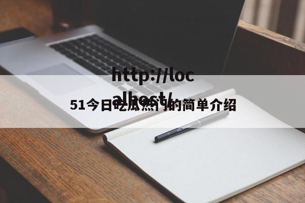 51今日吃瓜热门的简单介绍