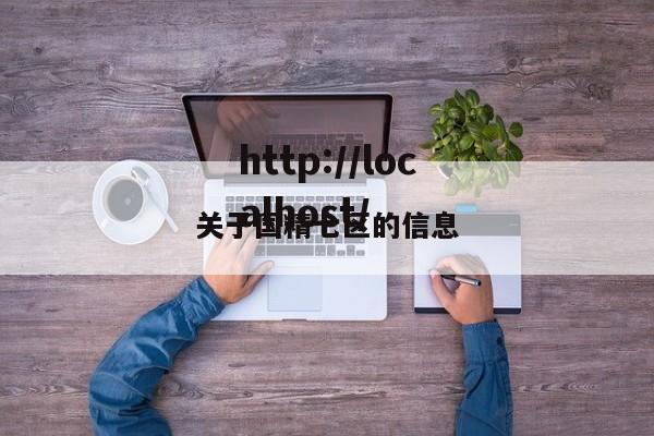 关于国精七区的信息