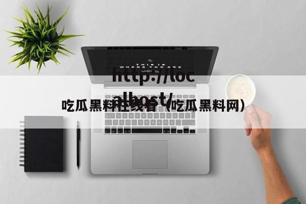吃瓜黑料在线看(吃瓜黑料网)